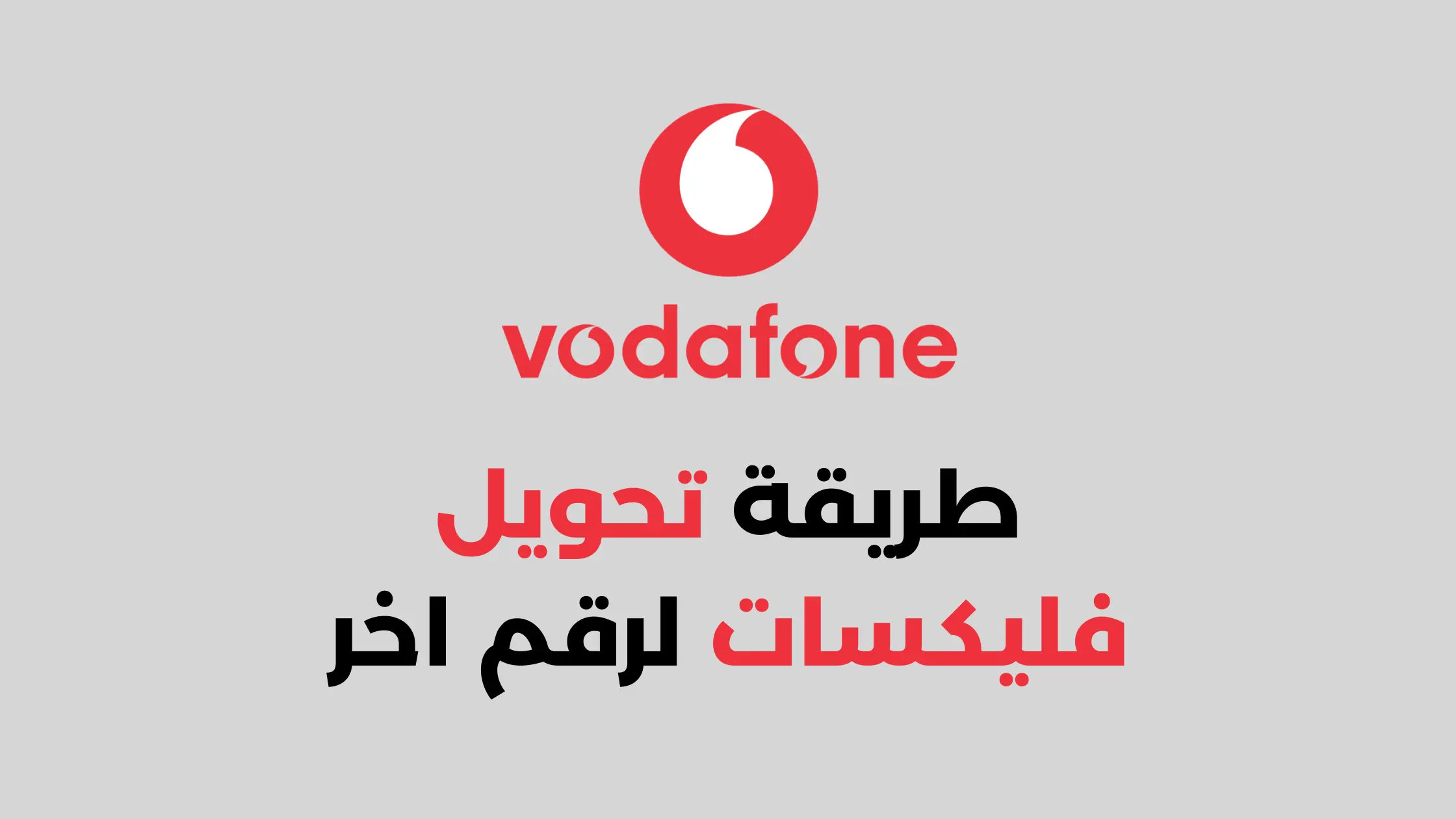 تحويل فليكسات من فودافون لرقم آخر