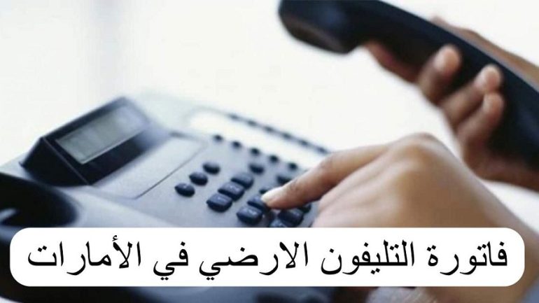 طريقة دفع فاتورة اتصالات الإمارات الخط الأرضي إلكترونيا