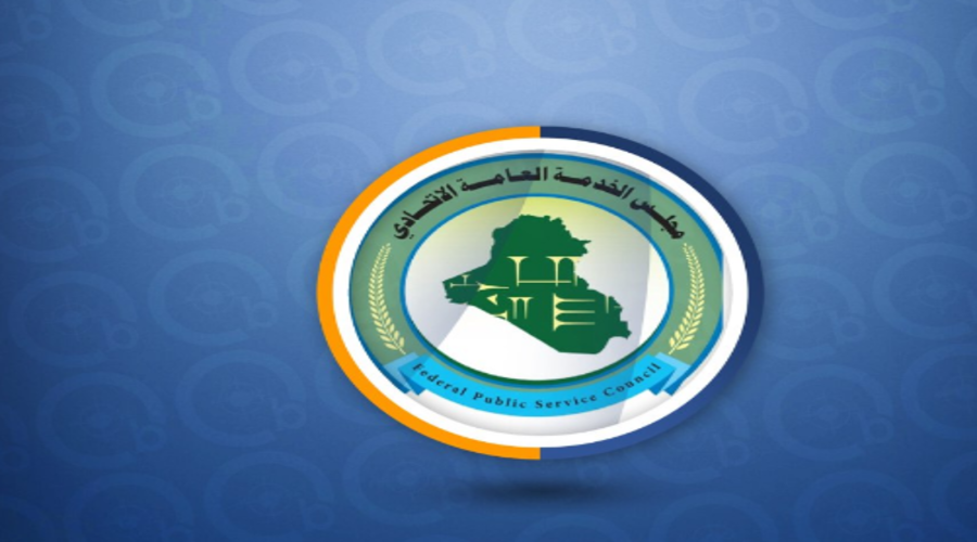 موعد التقديم لوظائف مجلس الخدمة الاتحادي في العراق