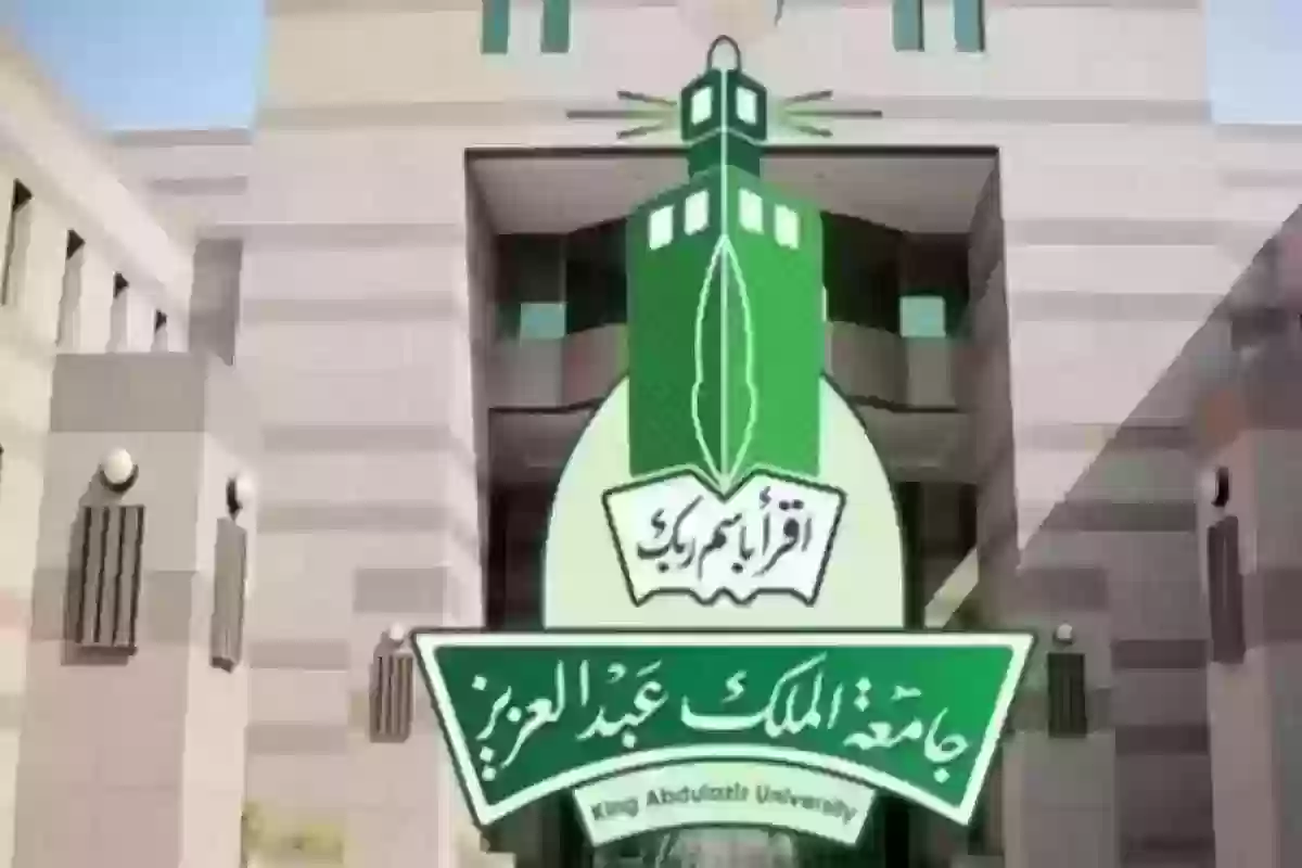 تخصصات جامعة الملك عبدالعزيز للبنات 1446 وشروط القبول