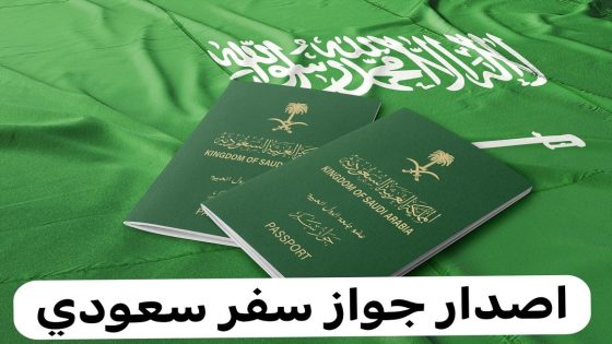 رابط إصدار جواز السفر السعودي