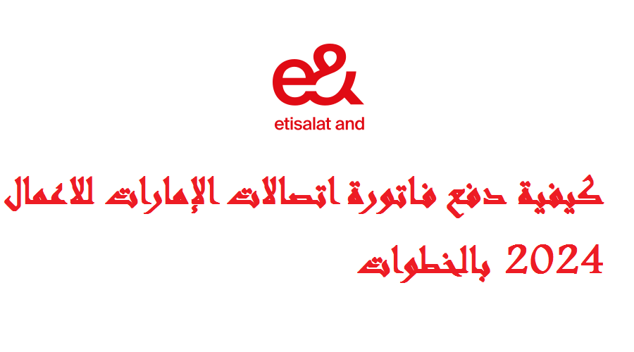 دفع فاتورة اتصالات الإمارات للاعمال