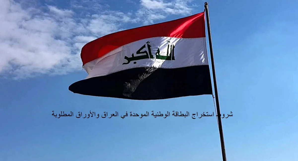 شروط استخراج البطاقة الوطنية الموحدة في العراق والأوراق المطلوبة