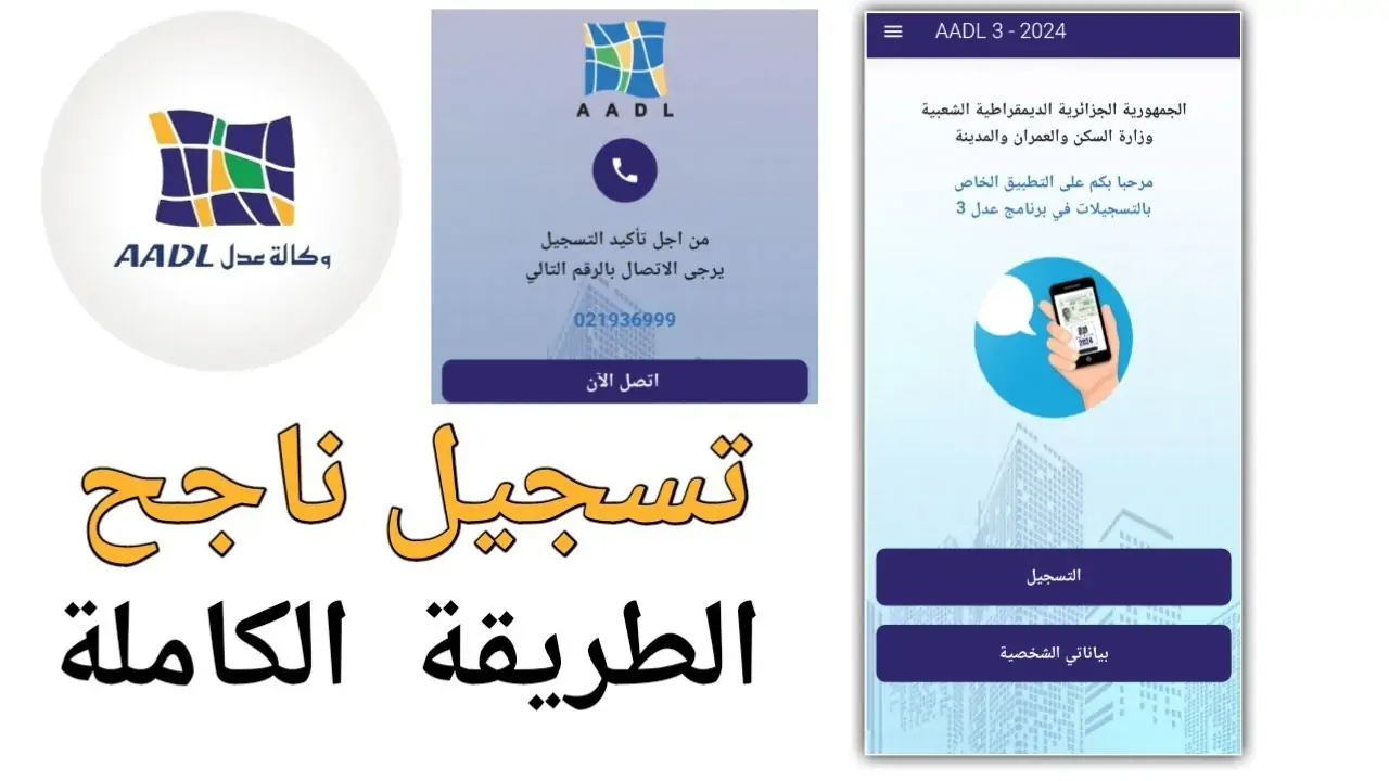 بالخطوات.. كيفية التسجيل في عدل 3 بالهاتف والحاسوب 2024 عبر موقع وزارة السكن والعمران