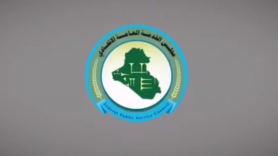 رابط التسجيل في تعيينات مجلس الخدمة الاتحادي في العراق