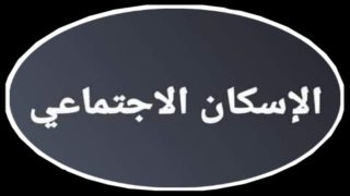 شروط الحصول على شقق الإسكان الاجتماعي 2024 والأوراق المطلوبة