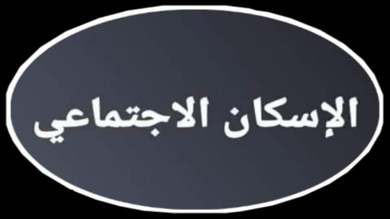 شروط الحصول على شقق الإسكان الاجتماعي 2024 والأوراق المطلوبة