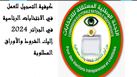 التسجيل للعمل في الانتخابات الرئاسية في الجزائر