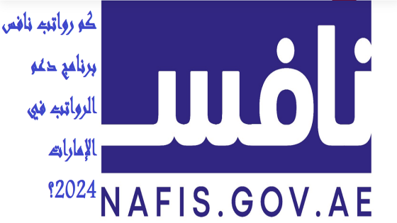 رواتب نافس برنامج دعم الرواتب في الإمارات