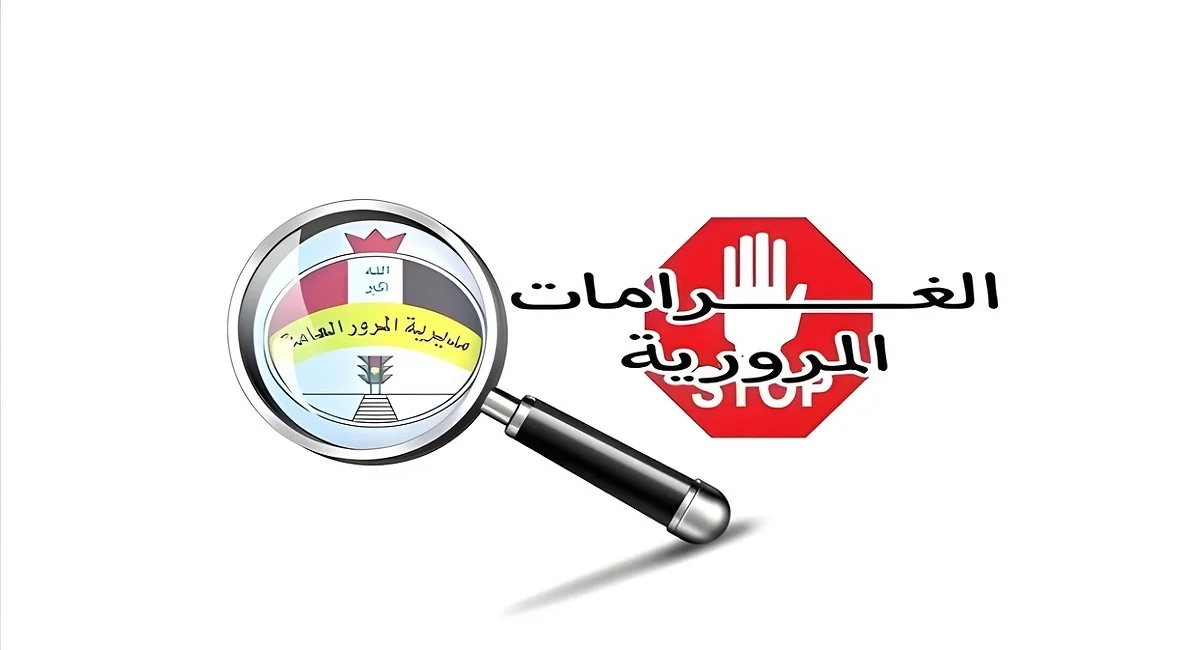 كيفية الاستعلام عن الغرامات المرورية بالرقم الألماني عبر منصة أور 2024 (الرابط + الخطوات)
