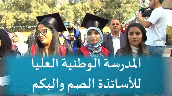 شروط التقديم على مسابقة المدرسة العليا لأساتذة الصم والبكم في الجزائر 2024 والأوراق المطلوبة