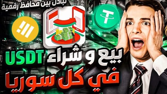 تحويل USDT الى سوريا واستلامها في شركات الصرافة