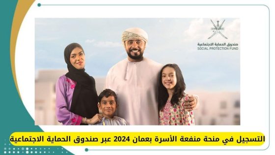 التسجيل في منحة منفعة الأسرة عمان