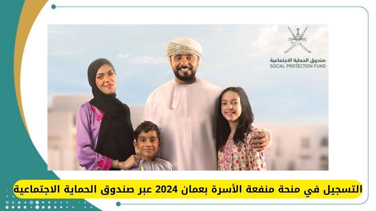 التسجيل في منحة منفعة الأسرة عمان