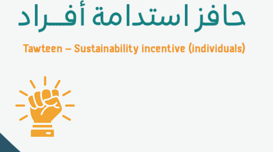 كيفية التقديم على حافز الاستدامة بالخطوات التفصيلية