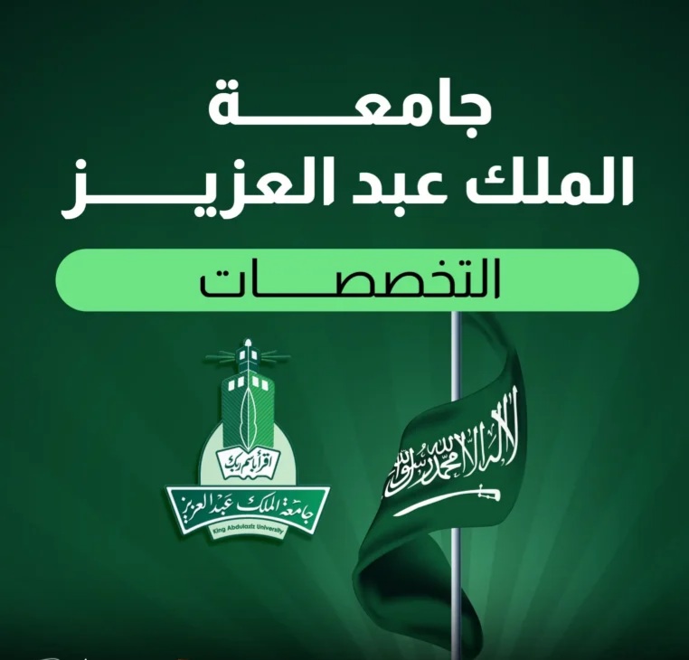 تخصصات جامعة الملك عبدالعزيز للبنات
