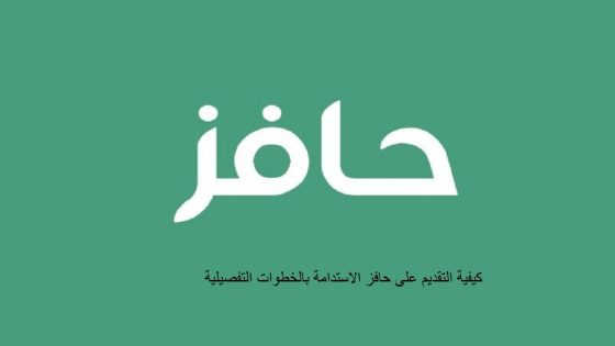 التقديم على حافز الاستدامة