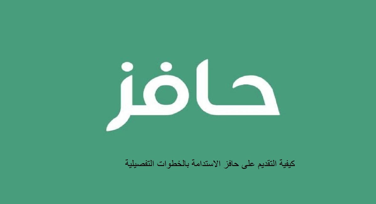 التقديم على حافز الاستدامة