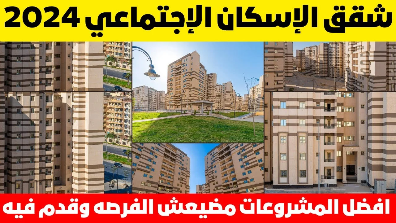 موعد فتح حجز شقق الإسكان الاجتماعي في مصر