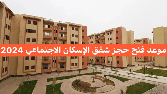 موعد فتح حجز شقق الإسكان الاجتماعي في مصر