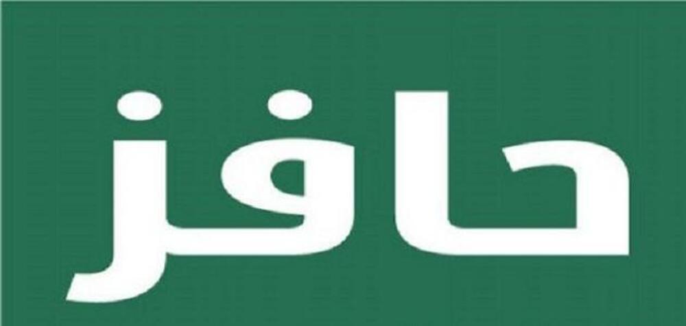 خطوات التسجيل في حافز الجديد