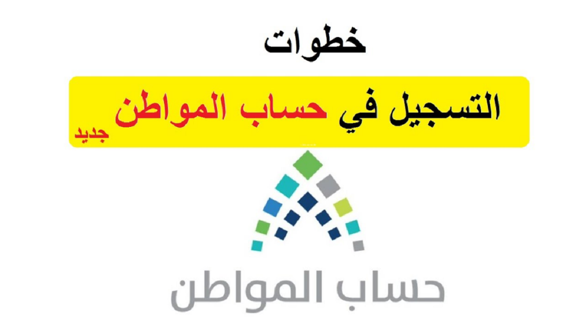 كيفية الاستعلام عن نتائج أهلية حساب المواطن 1446 بالرابط والخطوات
