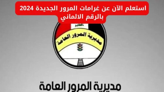 لينك شغال.. رابط الاستعلام عن الغرامات المرورية بالرقم الألماني 2024 في العراق