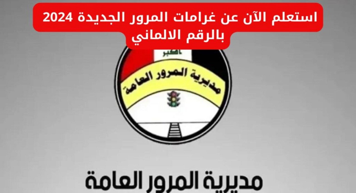 لينك شغال.. رابط الاستعلام عن الغرامات المرورية بالرقم الألماني 2024 في العراق