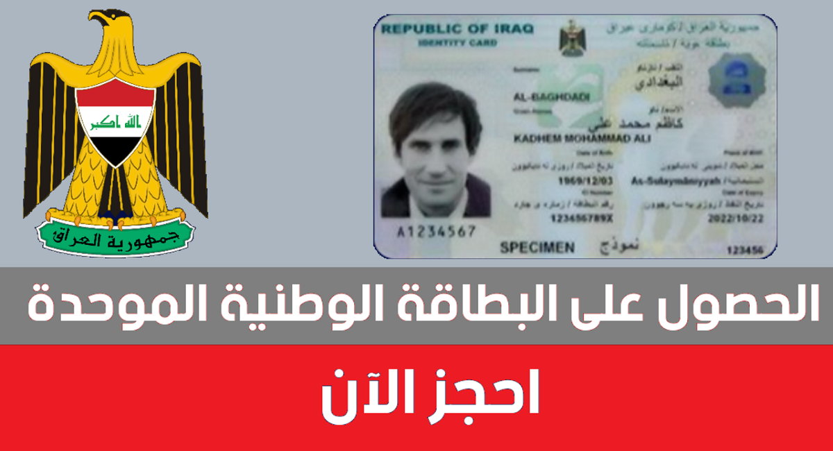 رسميا.. رابط حجز البطاقة الوطنية الموحدة 2024 في العراق
