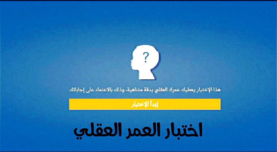رابط اختبار عمر العقل