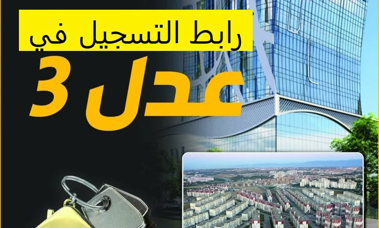 رابط التسجيل في عدل 3 بالحاسوب