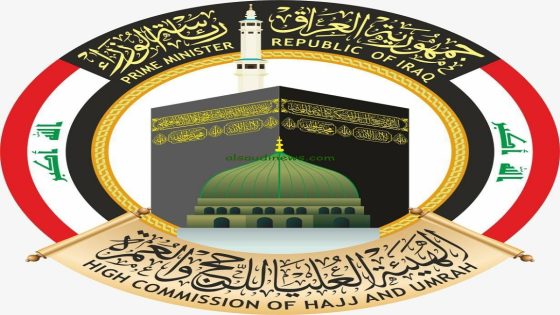 رابط التقديم على قرعة الحج 2025 في العراق
