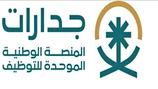 رقم جدارات المنصة الوطنية الموحدة للتوظيف 1446 وطرق التواصل