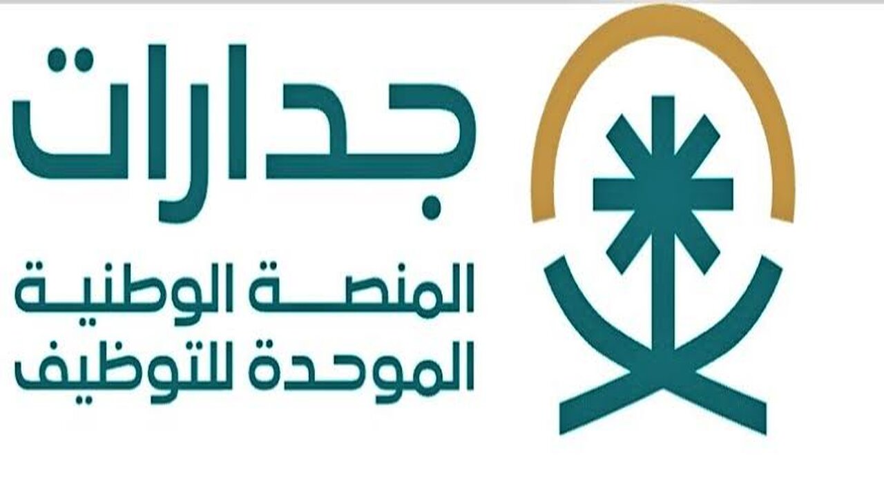 رقم جدارات المنصة الوطنية الموحدة للتوظيف 1446 وطرق التواصل