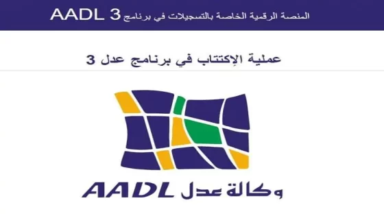 من هنا.. رابط التسجيل في عدل 3 بالحاسوب 2024 عبر الموقع الرسمي aadl.com.dz