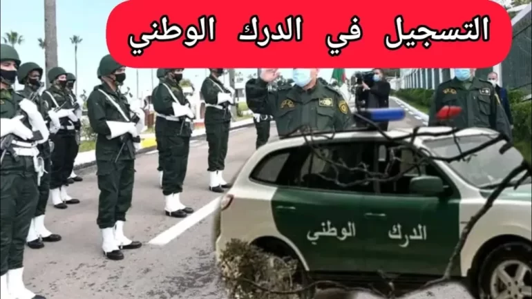  التقديم على صفوف الدرك الوطني