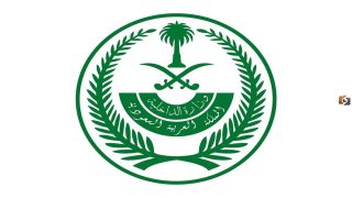 شروط التقديم على وظائف وزارة الداخلية السعودية والأوراق المطلوبة