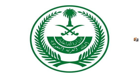 شروط التقديم على وظائف وزارة الداخلية السعودية والأوراق المطلوبة