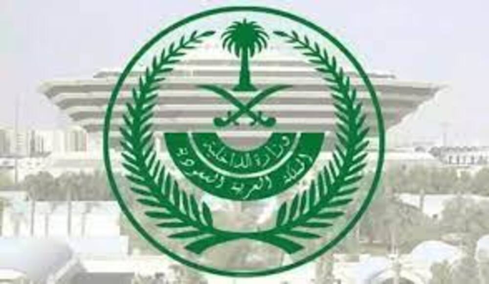  شروط التقديم على وظائف وزارة الداخلية السعودية