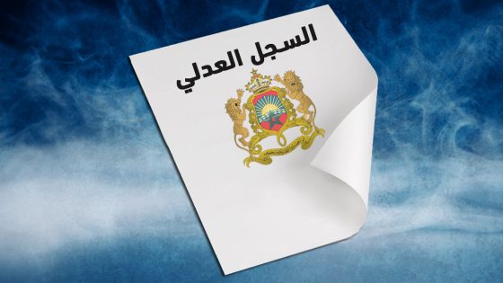 شروط الحصول على وثيقة السجل العدلي في المغرب