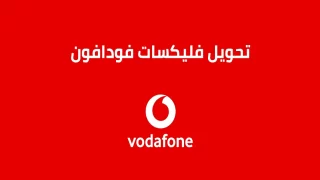 طريقة تحويل فليكسات من فودافون لفودافون مصر