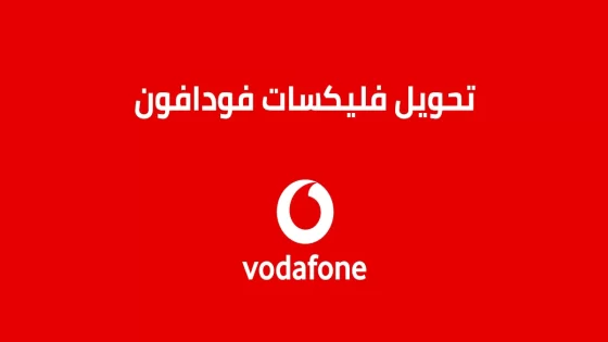 طريقة تحويل فليكسات من فودافون لفودافون مصر