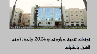 توقعات تنسيق دبلوم تجارة