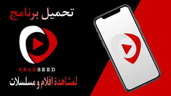 لينك موقع عرب سيد Arabseed الجديد بديل لموقع ايجي بست وماي سيما لمشاهدة الأفلام والمسلسلات Netflix مترجمة اون لاين hd