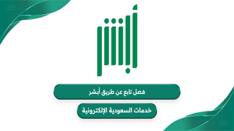فصل تابع عن طريق أبشر