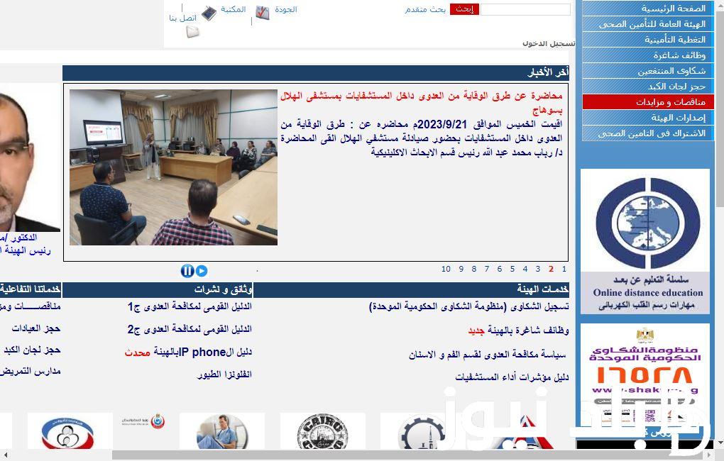كيفية حجز موعد التأمين الصحي في مصر