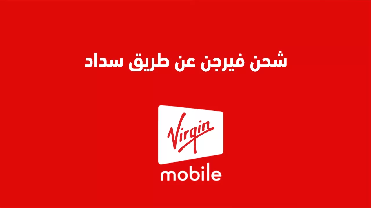 شحن فيرجن عن طريق سداد