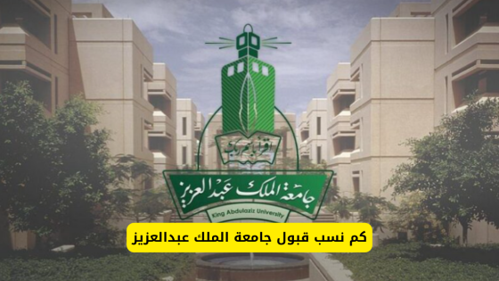 نسب القبول في جامعة الملك عبدالعزيز