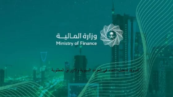 شروط تسجيل الأبناء في العوائد السنوية والأوراق المطلوبة