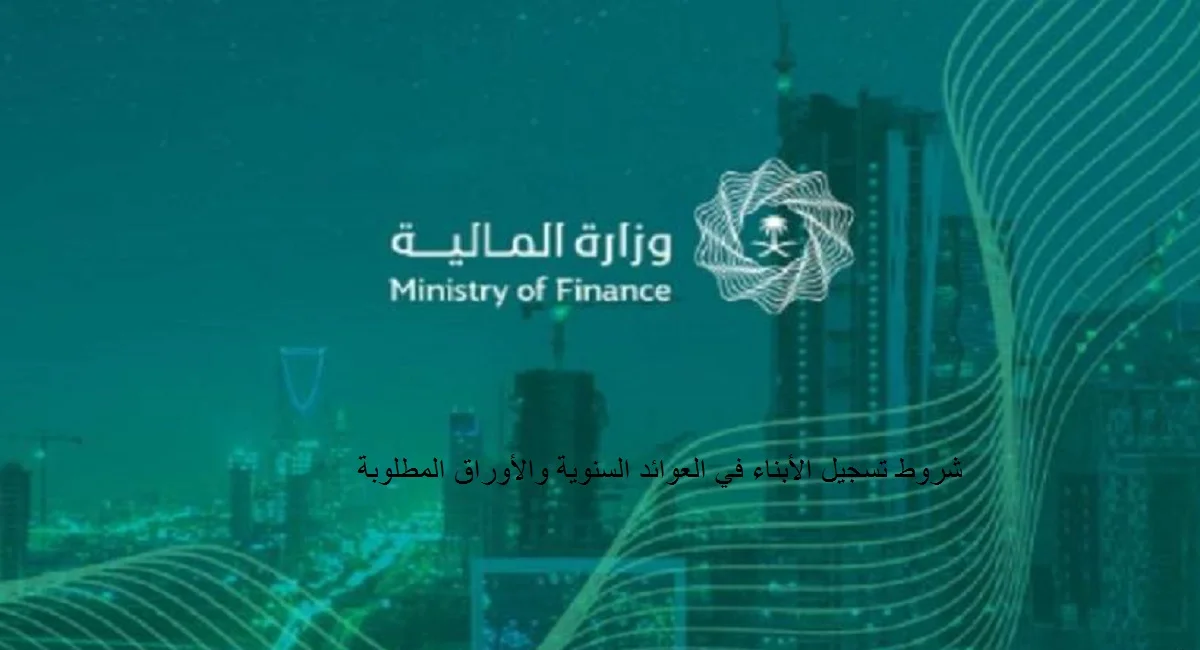 شروط تسجيل الأبناء في العوائد السنوية 2024 والأوراق المطلوبة